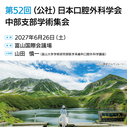 第52回日本口腔外科学会中部支部学術集会 | HOME