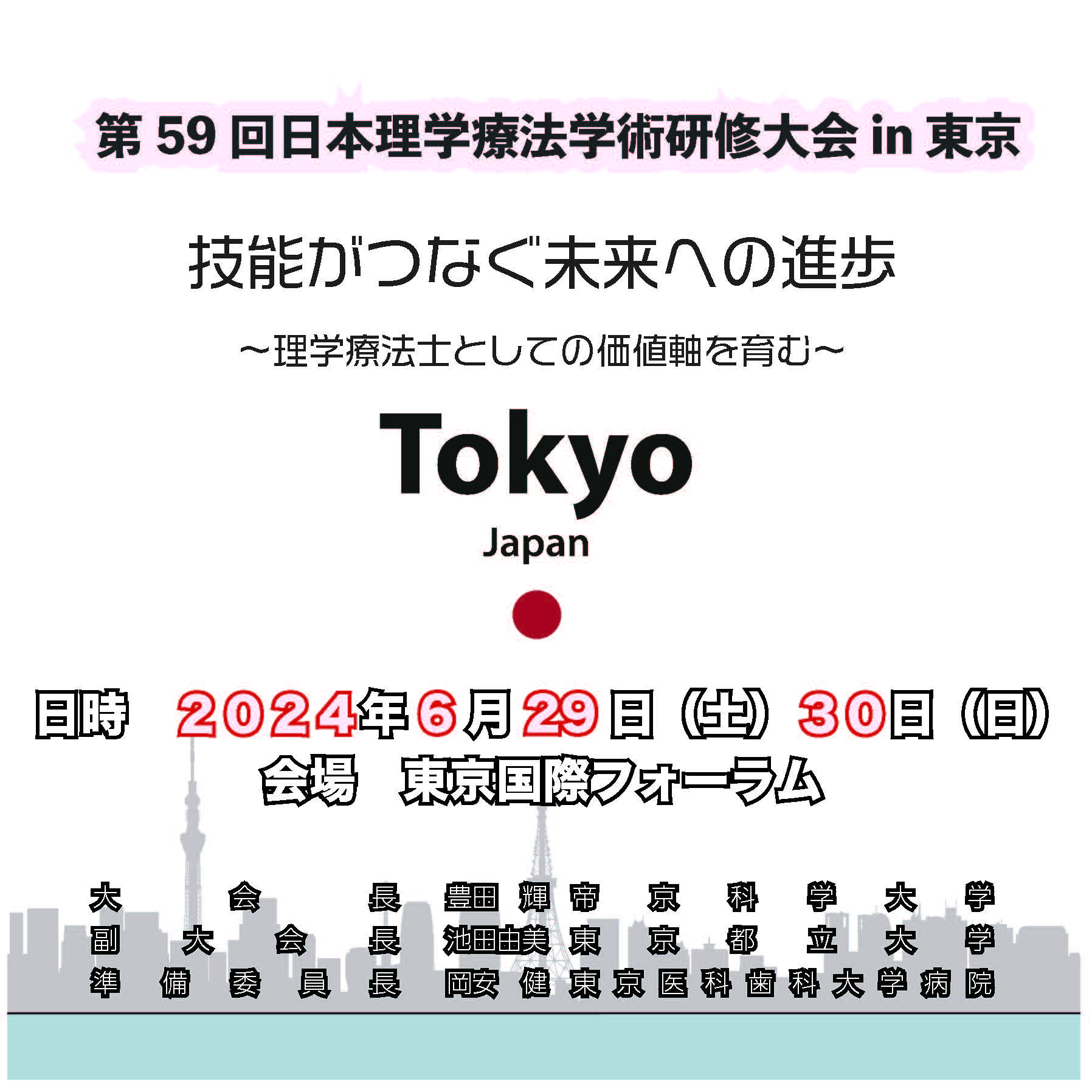 第59回日本理学療法学術研修大会in東京 | 大会長挨拶 第59回日本理学療法学術研修大会in東京 | 大会長挨拶
