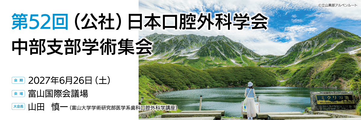 第52回日本口腔外科学会中部支部学術集会 | HOME