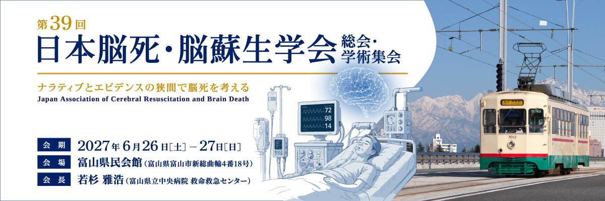 第39回日本脳死・脳蘇生学会総会・学術集会 | HOME