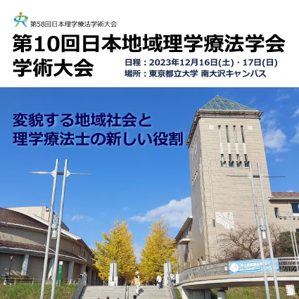 第10回日本地域理学療法学会学術大会 | HOME