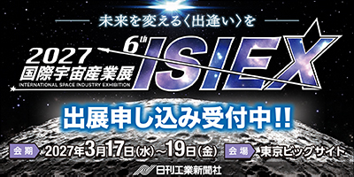 2027国際宇宙産業展 ISIEX