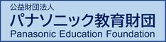 パナソニック教育財団