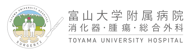 富山大学 消化器・腫瘍・総合外科